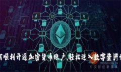 如何顺利开通加密货币账