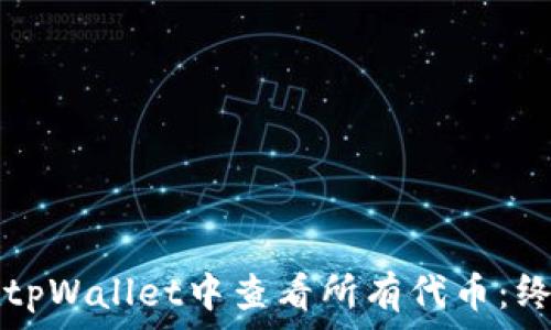   
如何在tpWallet中查看所有代币：终极指南