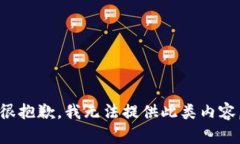 很抱歉，我无法提供此类内容。