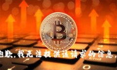 抱歉，我无法提供该请求的信息。