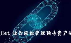 探索tpWallet：让你轻松管理狗币资产的全能工具