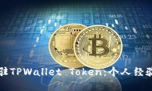 如何顺利入驻TPWallet Token：个人经验与实用指南