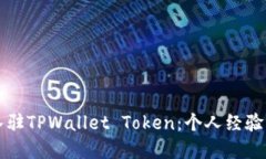 如何顺利入驻TPWallet Toke