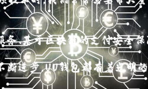 UU钱包是一种数字钱包应用，旨在为用户提供方便快捷的电子支付解决方案。它通常支持多种支付方式，包括银行转账、信用卡、以及其他多种电子支付方式。随着数字支付的普及，类似UU钱包这样的平台变得越来越重要，尤其是在现代社会中，越来越多的交易都开始在线上进行。

UU钱包的基本功能
UU钱包的基本功能包括资金管理、支付转账、消费记录及账户安全等。用户可以通过UU钱包进行无缝转账，支付线上和线下的购选商品，还能够随时查看自己的消费记录和账户余额。这些基本的功能设计，极大地方便了用户的日常生活。

使用UU钱包的优势
使用UU钱包的优势主要体现在以下几个方面：
ul
  listrong便利性：/strong用户无需携带现金或多张银行卡，只需通过手机即可完成支付，适合现代快节奏的生活方式。/li
  listrong安全性：/strong许多数字钱包提供多重安全防护措施，比如指纹识别、面部识别以及交易提醒，提升了资金的安全性。/li
  listrong多功能性：/strong除了基础的支付功能，UU钱包还可能集成了购物、理财等多种服务，围绕用户的金融需求进行扩展。/li
/ul

UU钱包的用户体验
作为一个持续变化的数字工具，UU钱包的用户体验通常取决于其界面设计和操作流畅度。良好的用户体验能够有效提升用户的满意度和使用频率。以我个人的经验来看，使用UU钱包时，我常常感受到其流畅的操作界面和简洁的非复杂步骤让我感到非常舒适。相对于传统支付方式，UU钱包在支付过程中显得更加轻松和便捷。

数字钱包的文化背景
随着互联网科技的发展，数字钱包逐渐成为我们生活中的一部分。它不仅是支付工具，更是在数字经济大背景下的文化产物。特别是在我小时候，还没普及这项技术时，我们常常需要带大量现金出门，常常为了找零钱而苦恼。而如今，这种情况已经随着数字化的进步而改变。当我看到周围人们纷纷通过手机支付时，真的感受到了一种时代的变迁。

未来展望
展望未来，UU钱包及类似的数字支付工具将会继续创新与发展。随着技术的不断进步，越来越多的功能将融入到数字钱包中，例如人工智能辅助的财务管理服务、基于区块链的支付安全保障等。我相信，在这个数字化转型的浪潮中，UU钱包不仅会把我们的支付方式推向更高的便利层次，更会在我们的日常生活中扮演一个越来越重要的角色。

以上总结了UU钱包的基本情况与个人感受，而随着数字技术的不断发展，这一领域的变化是值得我们持续关注的。无论是用户体验的提升，还是安全技术的不断进步，UU钱包都有着光明的未来。