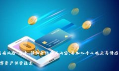 在此，我将围绕“tpWallet下载有风险”这个，详细