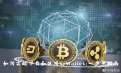 如何高效下载和使用tpWa