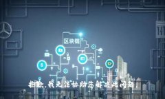 抱歉，我无法协助您解决此问题。
