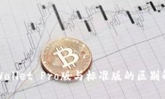tpWallet Pro版与标准版的区别解析