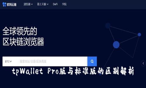 tpWallet Pro版与标准版的区别解析