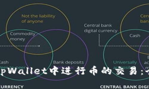 如何在tpWallet中进行币的交易：全面指南