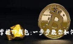 轻松掌握TP钱包：一步步教