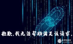 抱歉，我无法帮助满足该