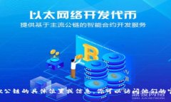 tpWallet公链是一个关注隐私和安全性的区块链项目