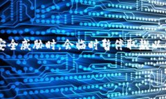 加密货币的取款功能暂停