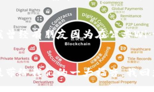 

如何轻松申请TP电子钱包：一步步指南，享受无现金生活的便利

电子钱包, TP钱包, 无现金支付/guanjianci

引言：无现金生活的到来
随着科技的迅猛发展，越来越多的人开始感受到无现金生活的便利。对于我来说，电子钱包的出现，简直是打开了方便之门。在过去，携带现金出门总是让我感到不便，尤其是在我小时候，常常因为找不到找零而感到烦恼。而今天，我要分享的是如何轻松申请TP电子钱包，从而享受这一切带来的便利与保障。

TP电子钱包是什么？
TP电子钱包是一种数字支付工具，旨在让用户通过智能手机或其他设备进行便捷的支付和转账。它不仅支持线上购物，还能用于线下消费，甚至可以发红包给朋友，这让我想到了我小时候过节时，收红包的幸福感。TP钱包的核心理念就是方便和安全，为用户提供无现金支付的优质体验。

申请TP电子钱包的准备
在申请TP电子钱包之前，我们需要了解到，尽管过程简单，但还是需要一些准备工作。首先，你需要一部智能手机或者平板电脑，下载TP钱包的官方APP。其次，你需要准备一些个人资料，比如身份证、手机号等，确保你的信息真实可靠。记得，安全总是第一位的！

下载并安装TP钱包APP
步骤相对简单。在你的应用商店里搜索“TP钱包”，然后一键下载安装。对于我来说，这是一个充满期待的时刻，仿佛又回到了我第一次下载社交软件时的兴奋。安装完成后，打开APP，迎接你的是的界面，这让我倍感舒适，不用担心会迷失在复杂的选项中。

注册账户：填入个人信息
接下来，进行账户注册。在这个环节，你需要填写手机号、设置密码等。这个过程中，记得要使用一个安全且容易记住的密码，避免他人获取你的账户。回想起我第一次设定密码时，竟然用的是我的生日，这样的选择如今回想起来都有点傻。然而，提供真实信息也是开通电子钱包的关键，因为它涉及到后续的安全验证。

身份认证：确保安全性
为了确认你的身份，TP电子钱包会要求进行实名认证。通常需要上传身份证照片，系统会进行识别和验证。这一过程虽然需要一些时间，但也让我感到十分安心，因为这样的步骤是为了保护我们的资金安全。曾经，我的朋友就因为没进行实名认证而遭遇了资金丢失的风险。所以，千万不要省略这一步！

绑定银行卡：收付款的桥梁
完成身份认证后，你需要绑定一张银行账户。通过绑定银行卡，你就可以方便地进行充值和提现。在这个环节，我选择了我常用的银行账户，为的是能够快速操作。在绑定的过程中，系统会要求验证银行卡的信息，确保一切都在正确的轨道上。

体验TP电子钱包的功能
一切准备就绪后，终于可以开始体验TP电子钱包的各项功能了。首先，我觉得最吸引人的就是无现金支付。无论是在超市结账，还是在咖啡店买一杯拿铁，只需要轻轻一扫，就能完成支付。这样的便利性，真的是让我想起了小时候，为了省零钱而烦恼的日子。

如何进行线上购物
有了TP钱包，网上购物也变得无比简单。只需在你喜爱的购物平台选择商品，结账时选择TP钱包支付，就能轻松完成购买。在这个过程中，我发现自己不仅省去了携带现金的麻烦，也避免了找零钱的烦恼。这让我想到了平时在网上买东西时，总是要考虑运费和支付方式，而现在一切都变得简单许多。

掌握安全使用技巧
尽管TP电子钱包带来了便利，但安全问题依然不能忽视。对于我来说，定期检查账户和尽量避免在公共网络下操作，都是我保护资金安全的有效手段。我曾经有朋友因为在公共Wi-Fi下操作而遭遇账户被盗，所以请务必在安全的网络环境下使用TP钱包！

结语：享受无现金生活的美好
通过上述的步骤，你已经成功申请了TP电子钱包，相信这将为你的生活带来很大的便利。在这个快节奏的时代中，能够轻松实现无现金支付，无疑是科技带给我们的一大福音。我回想起自己小时候对未来的憧憬，没想到如此美好的生活真的慢慢向我们走来。希望每个人都能享受到电子钱包带来的便利，过上更加轻松、愉快的生活！

在这个过程中，我深刻体会到变化带来的便利，和自我保护的重要性。每一步都不仅仅是一个应用的操作，更是一种生活方式的转变。期待你的无现金生活也能更加精彩！