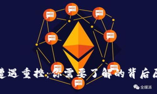 全球加密货币遭遇重挫：你需要了解的背后原因及应对策略