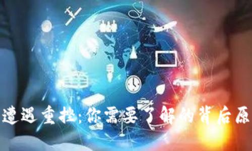 全球加密货币遭遇重挫：你需要了解的背后原因及应对策略