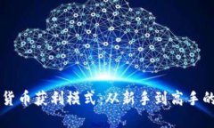 掌握加密货币获利模式：