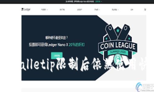 biati如何在tpWalletip限制后依然使用快捷交易的方法