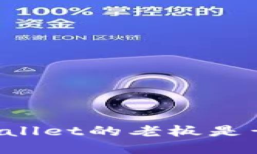 tpWallet的老板是黄斌。