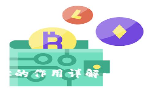 tpWallet地址与合约地址的作用详解：区块链世界中的不可或缺部分
