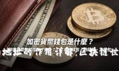 tpWallet地址与合约地址的作用详解：区块链世界中