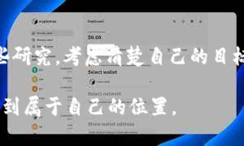 tpWallet挖矿花钱吗？深入解析挖矿的真实成本和收益

tpWallet, 挖矿, 成本/guanjianci

什么是tpWallet？
在谈论tpWallet之前，首先要了解什么是数字钱包。数字钱包是一种存储和管理数字货币的工具，而tpWallet是其中较为知名的一款。它支持多种加密货币的存储和交易，同时也提供了挖矿的功能。挖矿，是通过计算机资源来解决复杂数学问题，从而获得相应的奖励。这一过程可以看作是维护区块链网络安全的一种流程。

挖矿的基本概念
挖矿是区块链的重要组成部分，也是许多加密货币生态系统的支柱。通过挖矿，矿工们不仅能够获取新生成的币，还能获得网络交易的费用。这看似是一个非常吸引人的过程，但是它是否真的可以实现盈利呢？很多初学者在接触这一领域的时候，心中往往会有一个疑问：挖矿究竟花多少钱？

tpWallet挖矿的成本
当谈到tpWallet的挖矿时，成本主要体现在以下几个方面：

h41. 硬件投资/h4
挖矿所需的设备是一个不容忽视的开支。如果你使用高性能的显卡或专用的矿机，成本可能会相对较高。根据市场行情，一台性能不错的矿机可能需要几千到几万元人民币不等。如果你像我一样，曾经尝试自己组装矿机，可能会对这部分支出有更具体的感受。在选择硬件时，需要综合考虑性能、功耗和价格，这将直接影响到你的挖矿收益。

h42. 电费支出/h4
挖矿过程需要持续运行计算设备，因此电费也是一项不可忽视的开支。尤其在电费较高的地区，挖矿的盈利空间将大幅缩水。如果我再次参与挖矿，我会特别注意这一点。对电费的估算，除了查看当地电价，还得考虑矿机的功耗，这样才能做好全面预算。

h43. 软件和维护成本/h4
虽然很多挖矿软件是免费的，但有些高级功能和工具可能需要付费。此外，长期运行的矿机也可能面临故障和维护，可能需要花费额外的钱来维修和替换硬件。如果你像我一样，对技术维护不太熟悉，那么请一定要考虑这些额外的隐性成本。

挖矿的收益
尽管成本看似不少，但挖矿所带来的收益也值得关注。通常，挖矿的收益主要来自于两个方面：

h41. 新币奖励/h4
在tpWallet挖矿的过程中，你会因为为网络提供计算能力而获得新生成的币。随着网络的增大和挖矿难度的提升，获取新币的难度会逐渐加大，这时早期加入的矿工收益会相对较高。

h42. 交易手续费/h4
除了新币奖励，挖矿还可以通过处理网络交易获得手续费。每当有一笔交易通过挖矿被确认，矿工将会获得一定的费用作为奖励。这部分收入的多少与整个网络的使用情况和交易量密切相关。

tpWallet挖矿的风险
在讨论收益时，风险同样不可忽视。挖矿本质上是对网络参与的投资，当然也得承担相应的风险：

h41. 市场波动/h4
加密货币市场本身波动极大，币值的起伏都会直接影响到你的挖矿收益。曾几何时，我曾因市场暴跌而经历过巨大的财务压力，真实体验到了加密货币世界的起伏剧烈。

h42. 技术风险/h4
如果设备出现故障或被黑客攻击，可能会导致巨大的经济损失。曾有朋友因为一夜之间矿机被攻破而损失惨重，现在回想起来还是心痛不已。

如何挖矿收益？
如果你已经做好了参与tpWallet挖矿的准备，接下来就是如何最大化你的挖矿收益。以下是一些个人建议：

h41. 选择合适的矿池/h4
单独挖矿已经不再是主流，加入矿池可以分享资源，降低挖矿难度。选择一个信誉良好的矿池，可以帮助你更稳定地获得收益。

h42. 控制开支/h4
在硬件和电费上做出预算，找到性价比最高的设备和电源供应方案。通过降低运营成本，可以有效提升挖矿的彩票收益。

h43. 保持学习与更新/h4
投资加密货币和挖矿是一个快速变化的领域，需要保持对市场动态和技术更新的关注。加入相关社区，主动学习，会让你在这个领域走得更远。

我的挖矿体验
回想起自己初次接触挖矿时的心情，既紧张又兴奋。那时我与几个志同道合的朋友一起组建了一个小型矿池，面对着复杂的硬件设置和不知所措的网络配置，我们虽然步履蹒跚，但每当看到屏幕上的算力上涨，心中的成就感无法用言语形容。

当然，在这条路上也遇到过不少挫折。例如，有一次由于电力突发故障，我们的矿机长时间无法运作，损失颇为可惜。但总的来说，这段经历让我学到了很多，激发了我对科技的热情和对市场敏锐的洞察力。

结语
tpWallet挖矿是否花钱，这完全取决于你如何看待这项投资。它既有可能成为你的一项收入来源，也可能是一种成本的攀升。在决定投入之前，不妨多做一些研究，考虑清楚自己的目标、风险承受能力和资源配置。

不管是盈利还是亏损，挖矿过程中的每一个瞬间都值得珍惜，正如人生中的每一个经历，都是宝贵的财富。希望每位参与者都能在这个充满活力的领域中找到属于自己的位置。