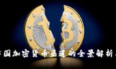 2023年：中国加密货币渠道