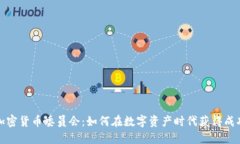 加密货币委员会：如何在