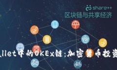 探索tpWallet中的OKEx链：加密货币投资的新前沿