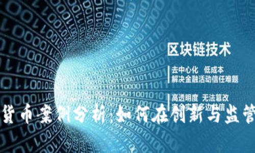 马耳他加密货币案例分析：如何在创新与监管中寻求平衡