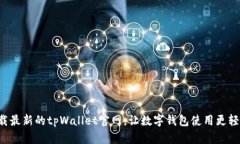 下载最新的tpWallet官网，让数字钱包使用更轻松！