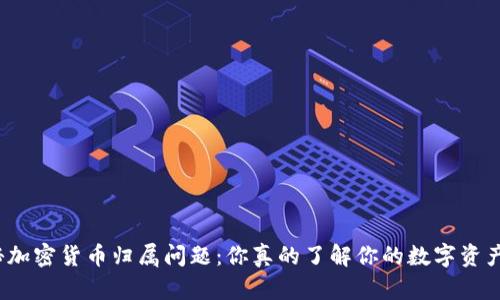 揭秘加密货币归属问题：你真的了解你的数字资产吗？