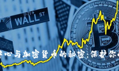 揭开反诈中心与加密货币的秘密：保护你的数字财富