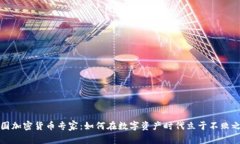美国加密货币专家：如何