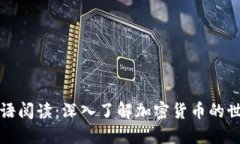 双语阅读：深入了解加密