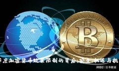 印度加密货币政策限制的
