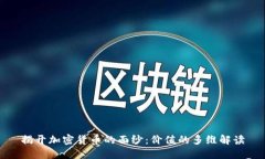 揭开加密货币的面纱：价