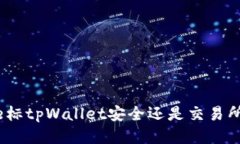  bire标tpWallet安全还是交易所安全