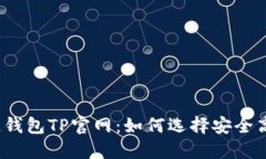 揭秘区块链钱包TP官网：如何选择安全高效的钱包