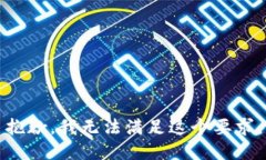 抱歉，我无法满足这个要求。