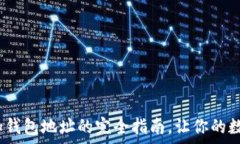   tpWallet：简易添加钱包地址的完全指南，让你的