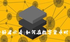 加密货币爱好者必看：如