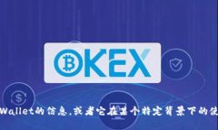 看起来您提到的“tpWallet”可能是某个特定的数字