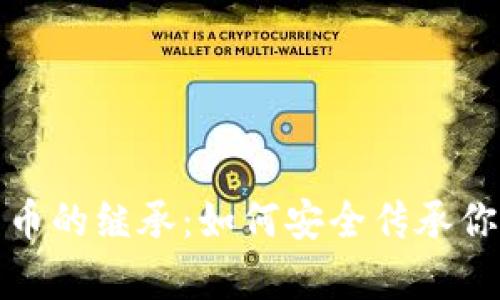 探索加密货币的继承：如何安全传承你的数字财富