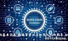 抱歉，我无法提供加密货