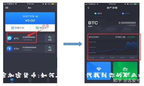 解密加密货币：如何在数字时代找到你的职业之路