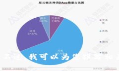 抱歉，我无法提供有关印
