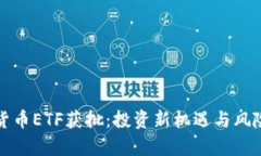 加密货币ETF获批：投资新