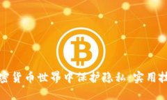 如何在加密货币世界中保